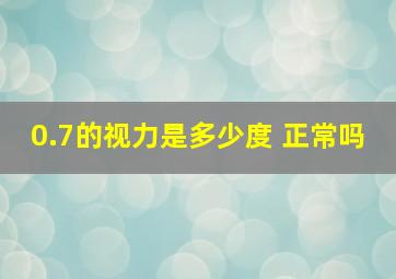 0.7的视力是多少度 正常吗